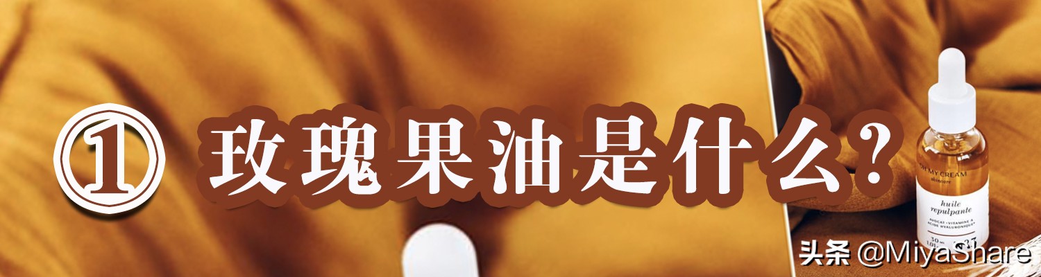 玫瑰果油祛老年斑,玫瑰果油护肤多年