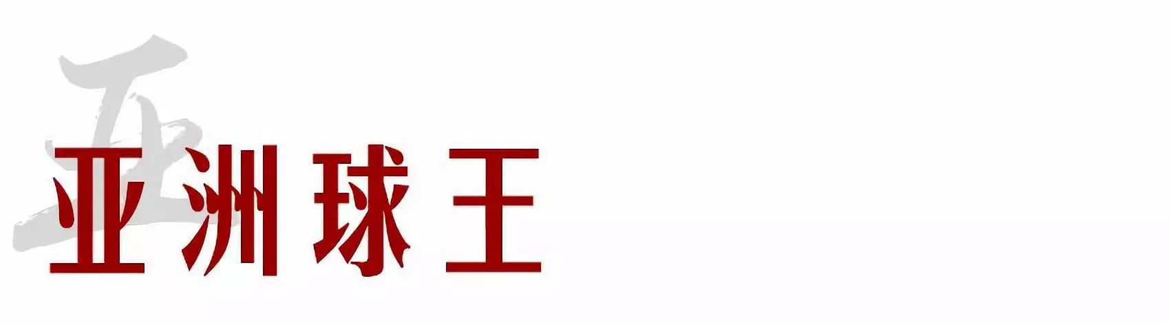 李惠堂为什么被称为亚洲球王,亚洲球王李惠堂纪录片