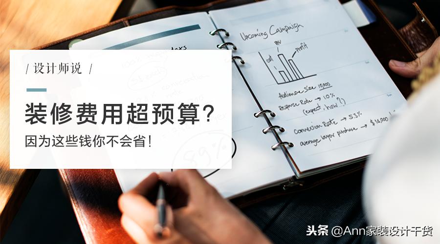 设计干货装修预算,装修设计预算怎么完美落地