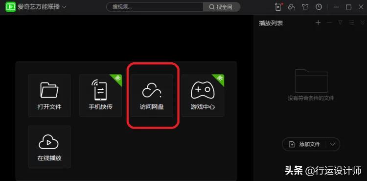 利用爱奇艺万能联播免费高速*载下**百度网盘文件