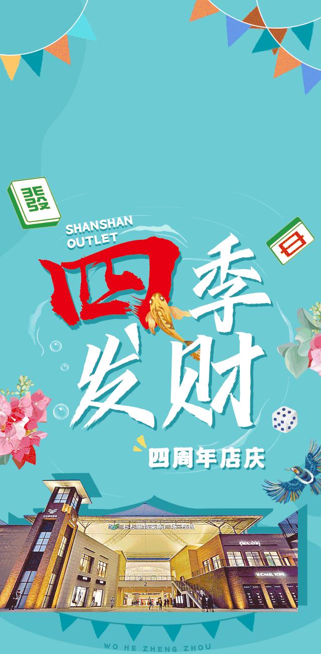 杉杉奥特莱斯五周年庆,力度空前