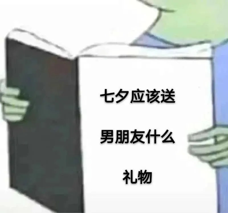 七夕表情包大全微信,七夕快乐斗图表情包