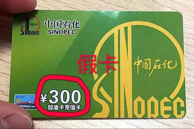 小心上当！加油充值卡*局骗**，你中招了吗？