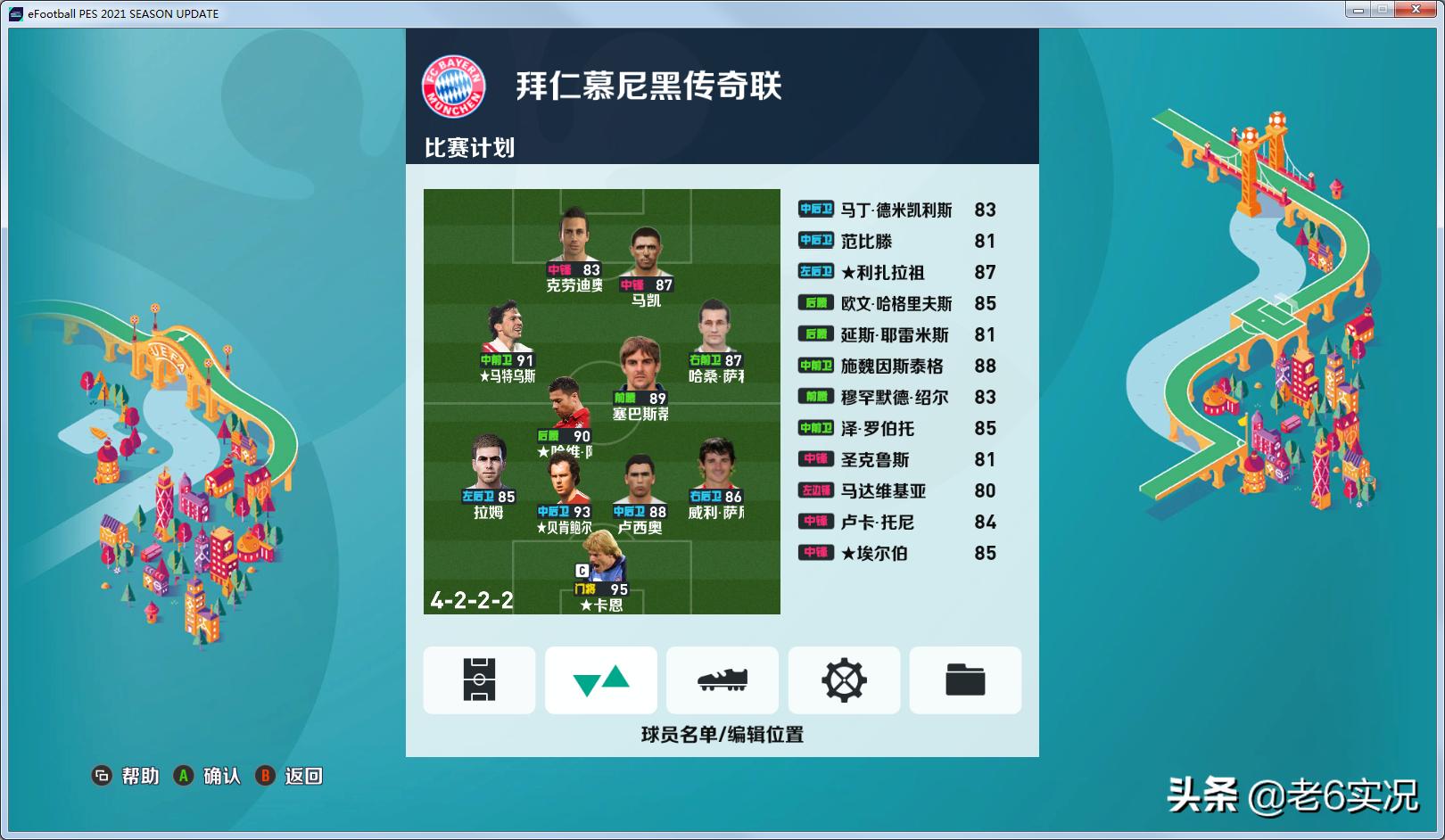 实况老六补丁,实况2021经典整合