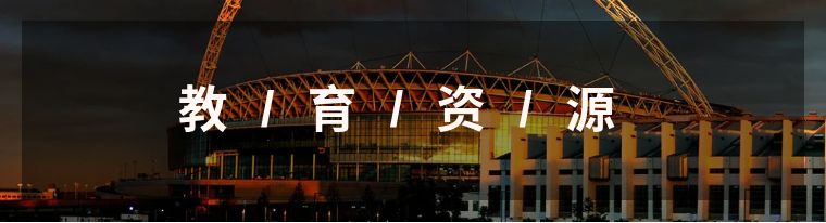 足球圣地温布利球场,温布利球场旅游攻略