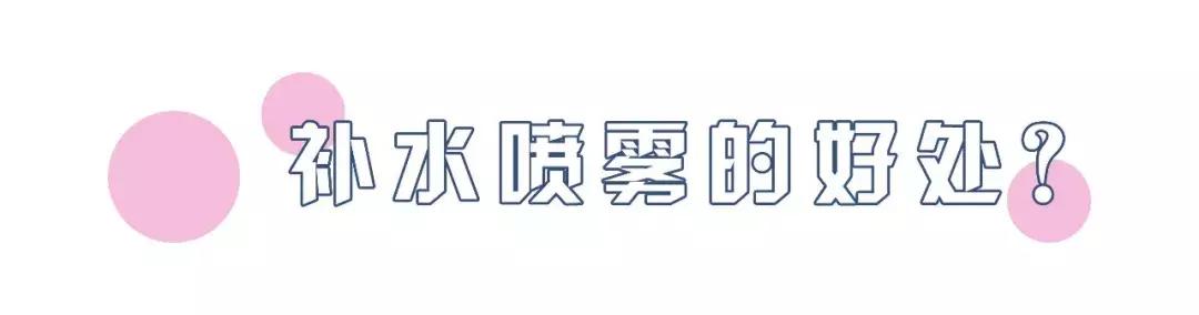 补水喷雾推荐测评平价好用,十大名牌补水喷雾