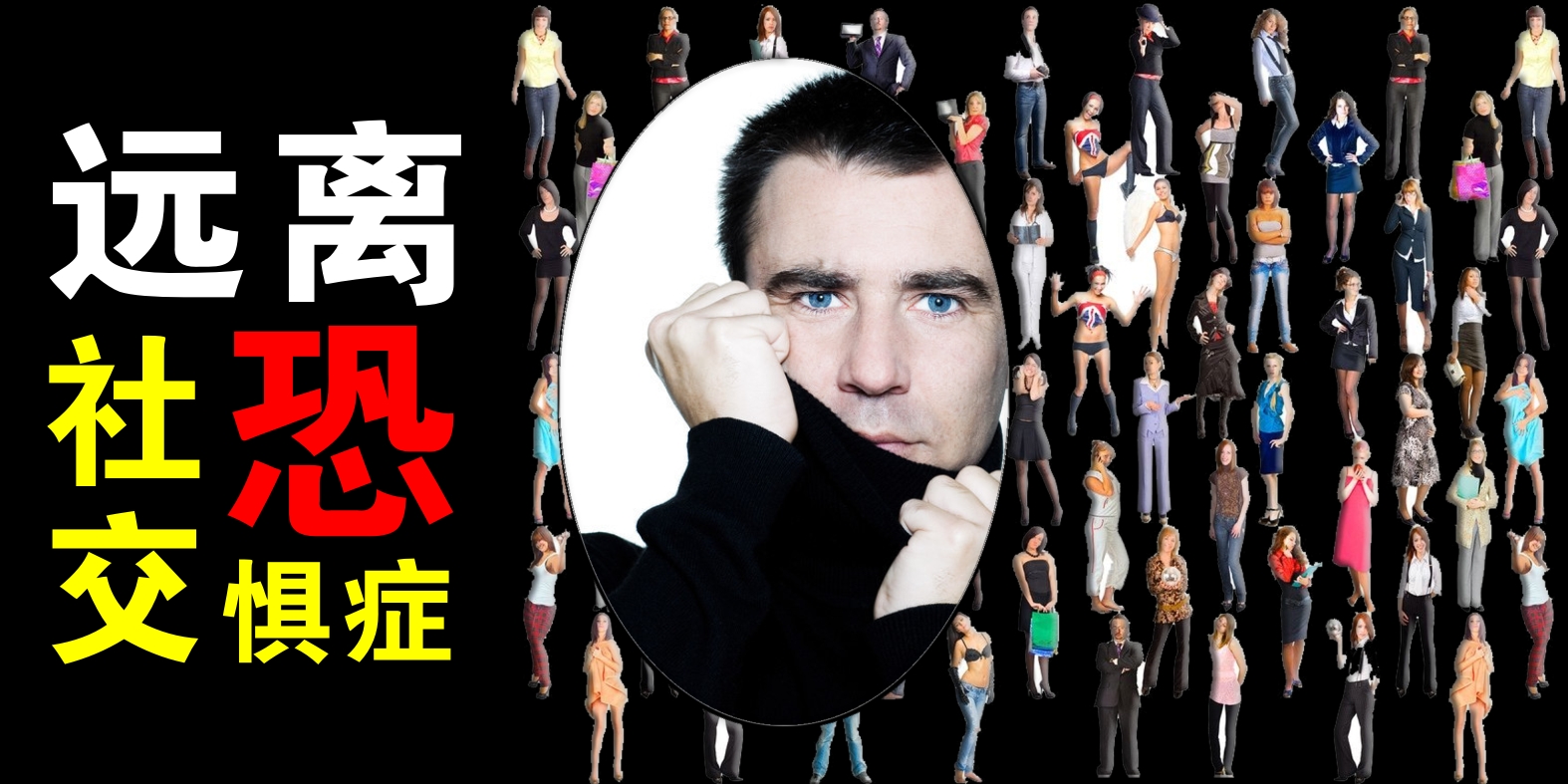 如何帮助大学生解决社交恐惧症,如何化解大学社交恐惧