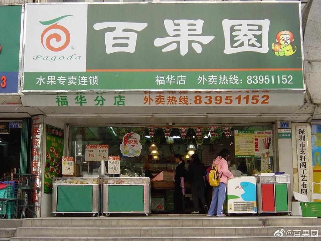 百果园冲击上市年营收破百亿,水果界的百果园