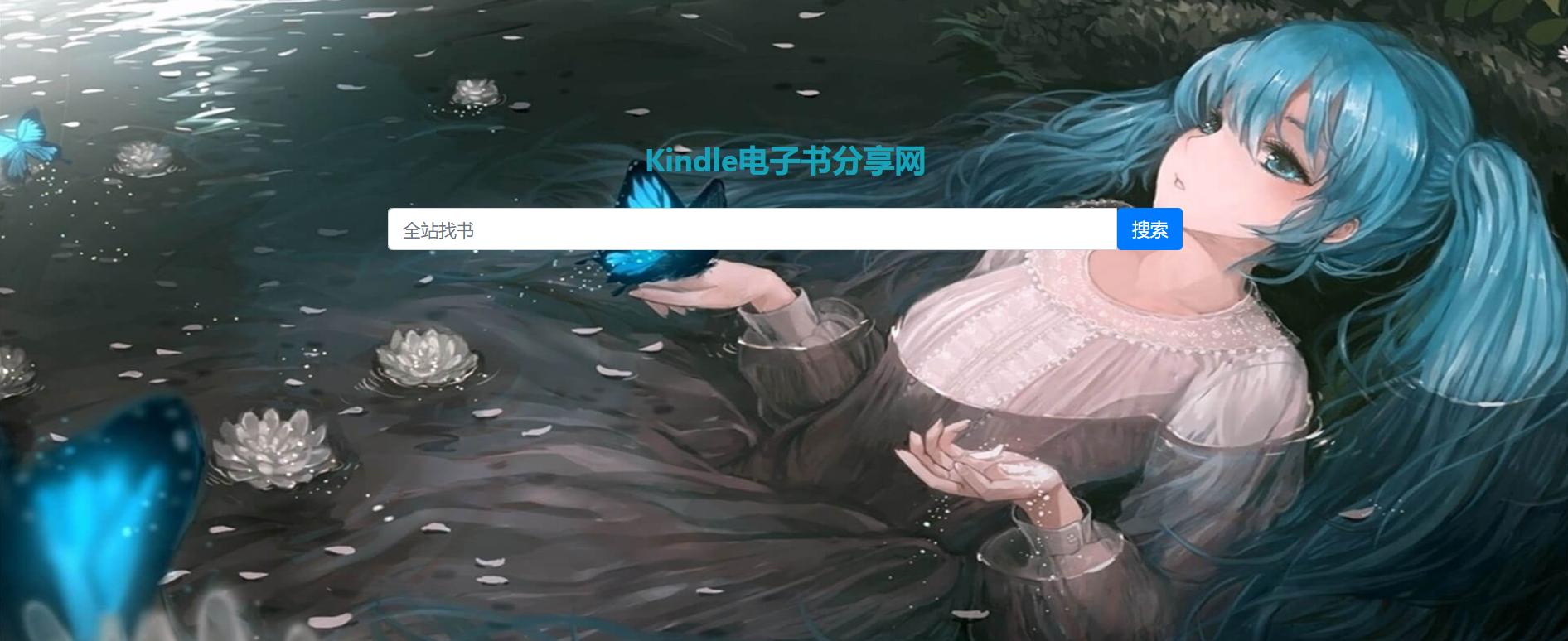 kindle可以在哪些网站可以下载书,买了kindle又不去看