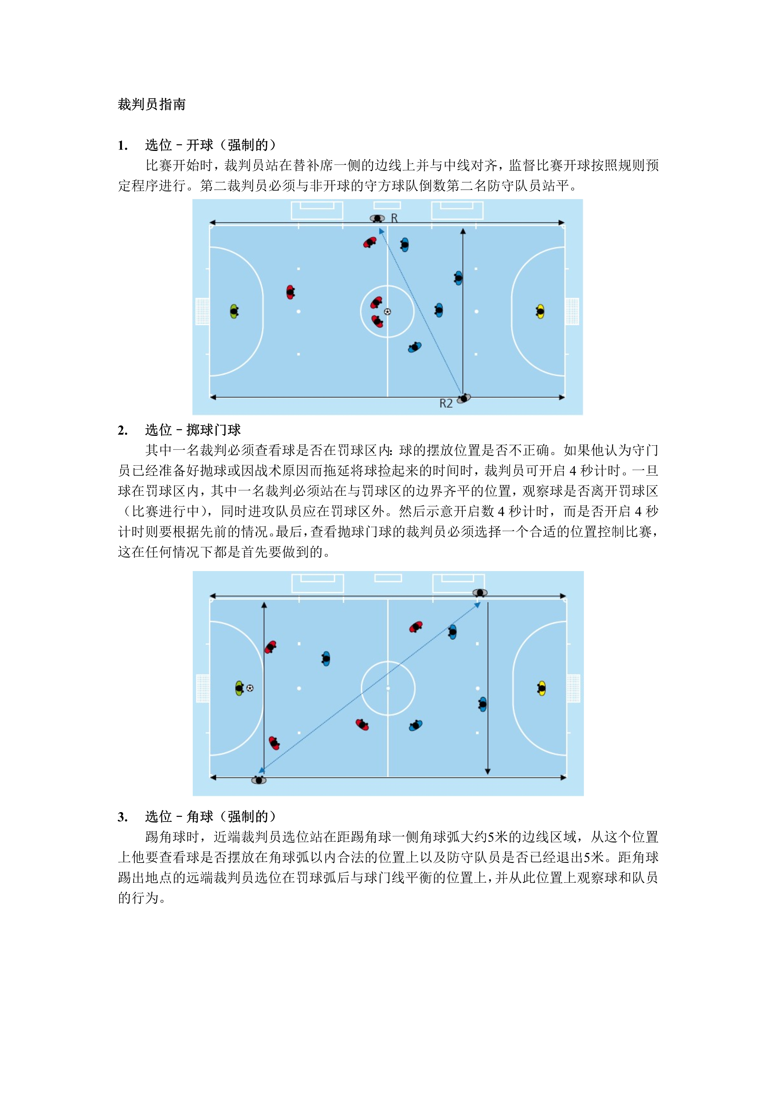 五人制足球裁判全场跑动还是半场,室内五人制足球裁判教学