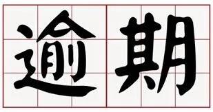 信用卡严重逾期最佳处理,怎么解决信用卡越还越多问题
