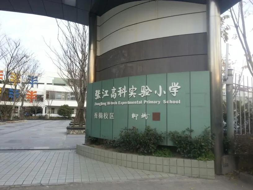 上海最牛小学学区房,上海对口初中学区房