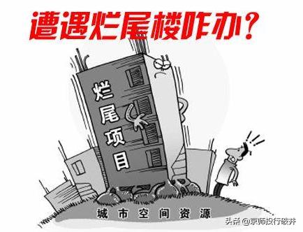 烂尾楼已破产怎么办,烂尾楼破产清算业主钱房两空