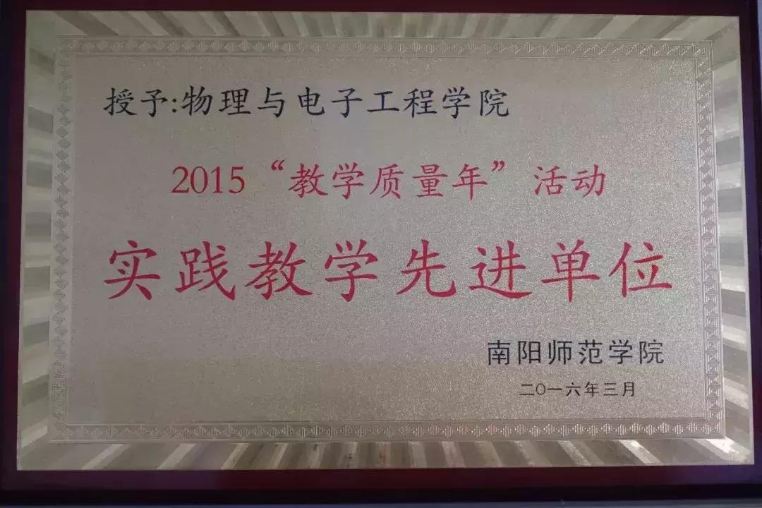 南阳师范学院物理与电子工程学院,南阳师范学院物理学院