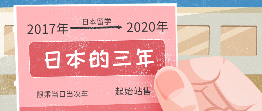 想去日本留学然后实现学渣逆袭,致每个正在为日本留学而努力的你