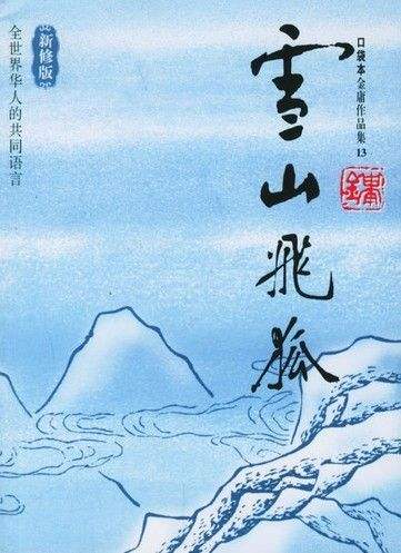 金庸武侠小说顺序及人物关系梳理,金庸少林历代掌门人顺序表