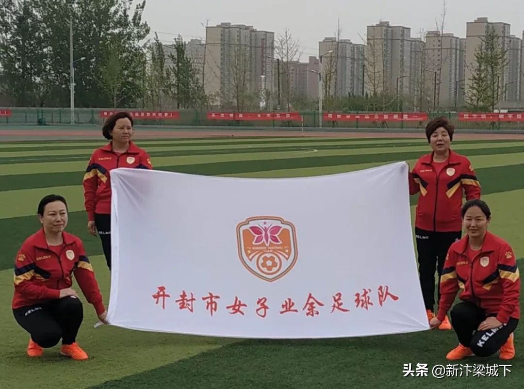 开封女足开幕式,开封足球联谊赛