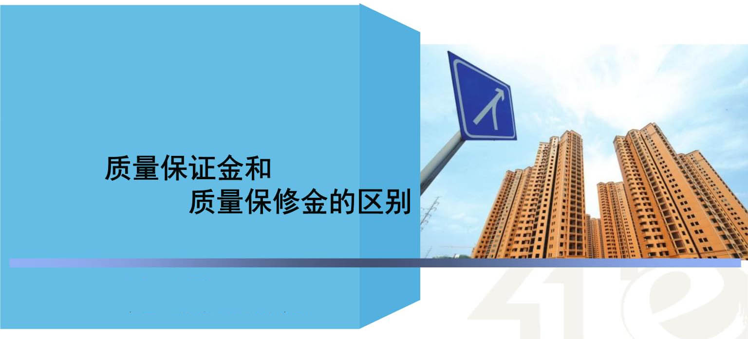 建设工程缺陷责任期与质量保修期辨析及相关问题