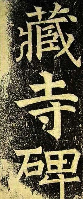 古代书法碑帖名称都有什么,临摹古代著名碑帖书法