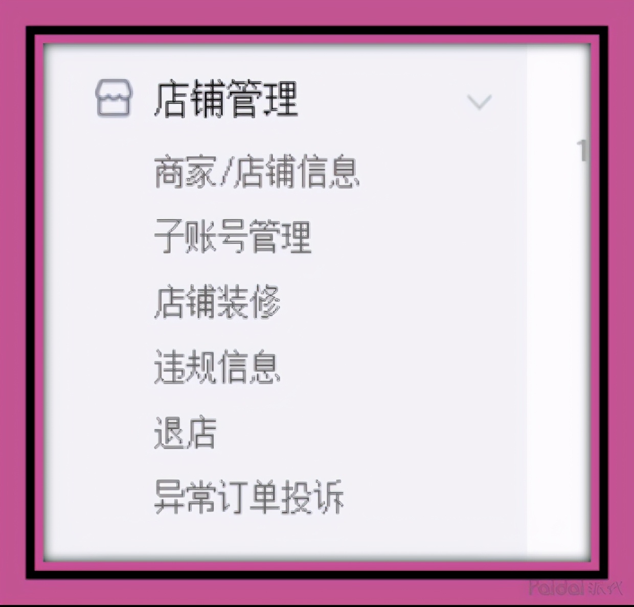 拼多多新手指南第二节——商家入驻：商城后台操作界面介绍