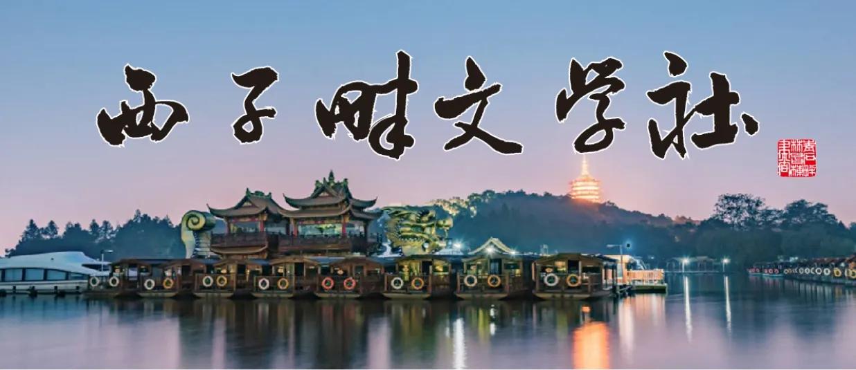 西子畔文学社0061期，傲骨嶙峋颜妩媚，迎风斗雪韵青枝