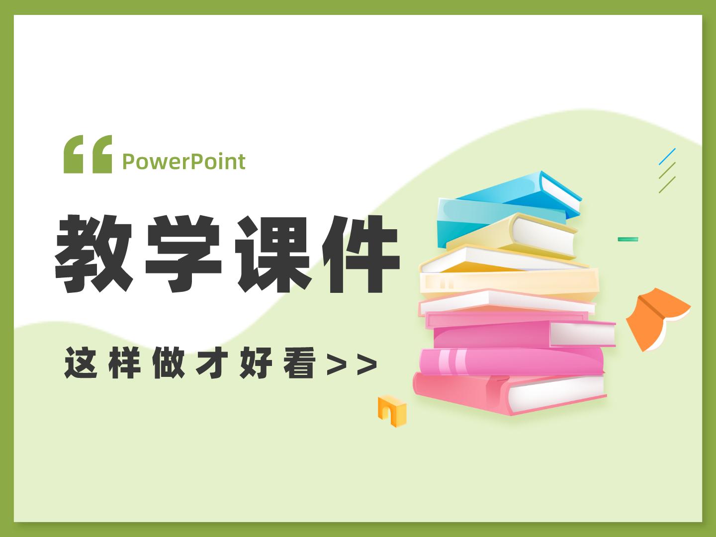 教学ppt课件制作视频教程,教学ppt课件制作方法手机