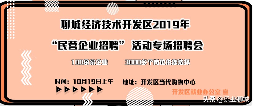 聊城开发区招聘会直播,聊城招聘信息最新招聘会