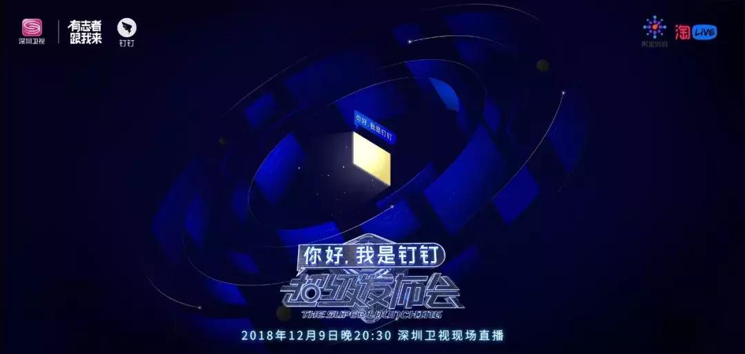 全新专属钉钉发布会,钉钉5.0发布会