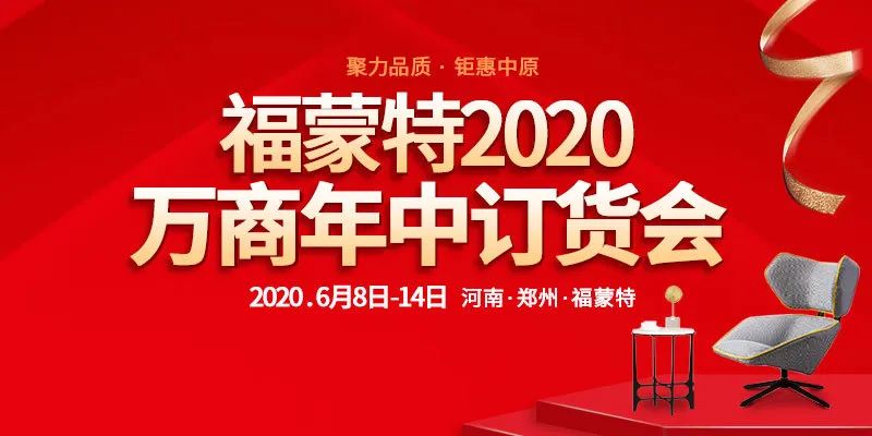 新产品齐聚，大牌工厂价｜福蒙特2020万商年中订货会福利享不停