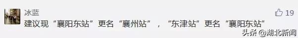 铁总要求襄阳东津站改名,襄阳东津站是不是改为襄阳东站