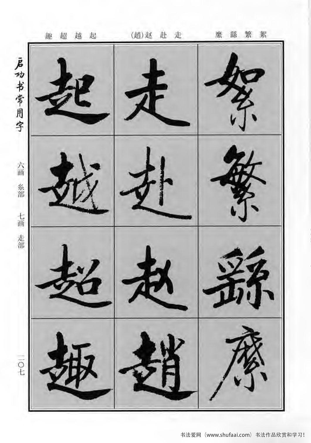 启功书常用字行楷字帖哪里买,启功楷书字帖大全