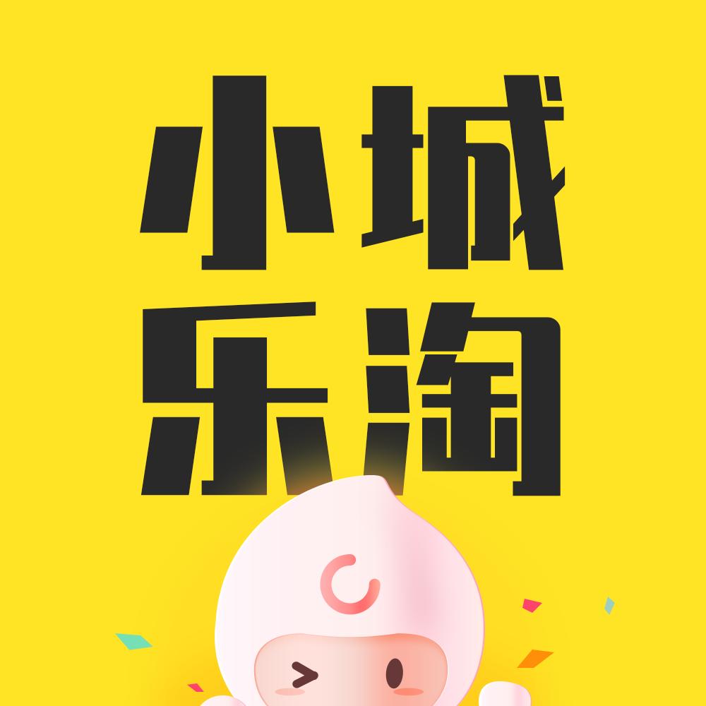 小城乐淘,小城乐淘现在怎么样