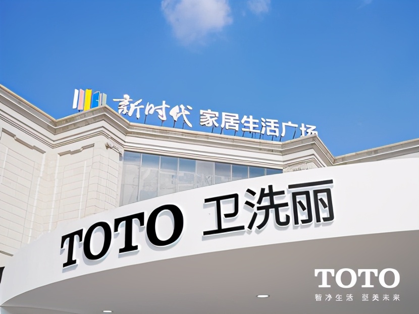 智净生活，至美未来|TOTO杭州新时代旗舰店换新出发