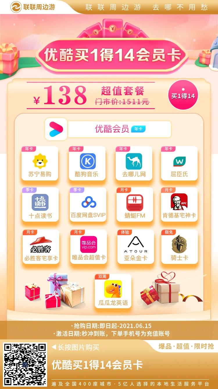 优酷会员+苏宁易购+去哪儿十四种会员才138元，数量有限