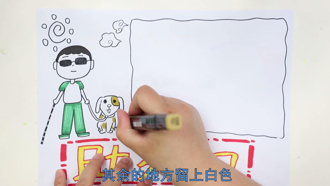 全国助残日手抄报的图案,助残日的手抄报怎么画