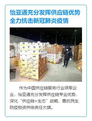 新华网点赞怡亚通抗疫复工保民生!