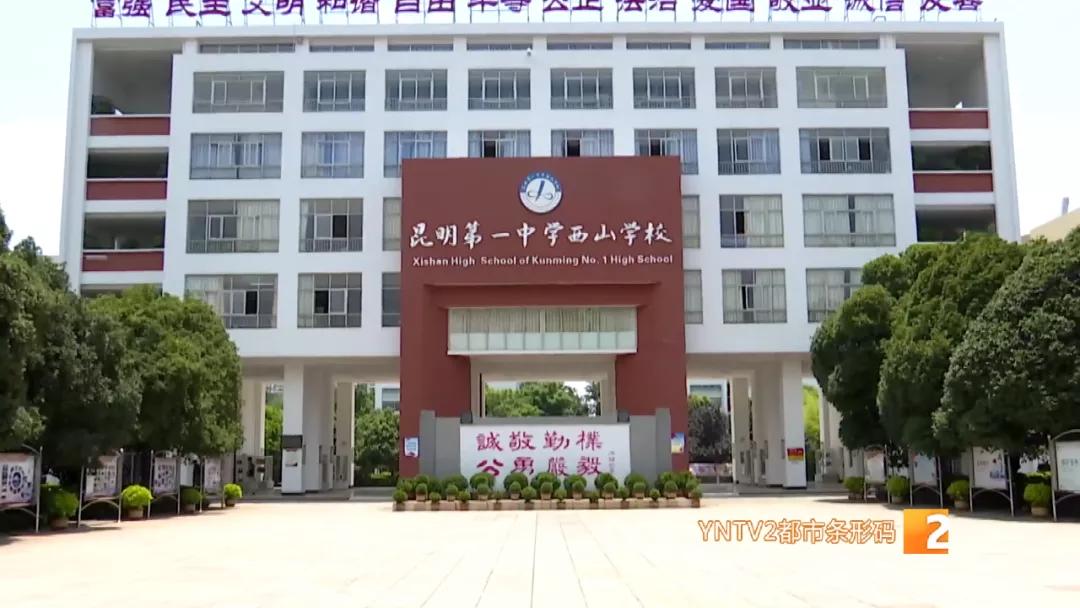 校长来了——自主修为惜时博取：昆一中西山学校晋升一级一等高完中，进入第一梯队，究竟魅力何在？