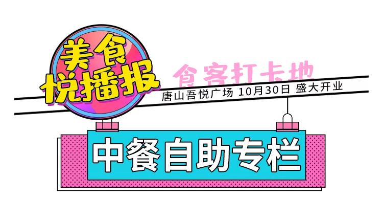 唐山吾悦广场美食合集,唐山吾悦广场美食有哪些