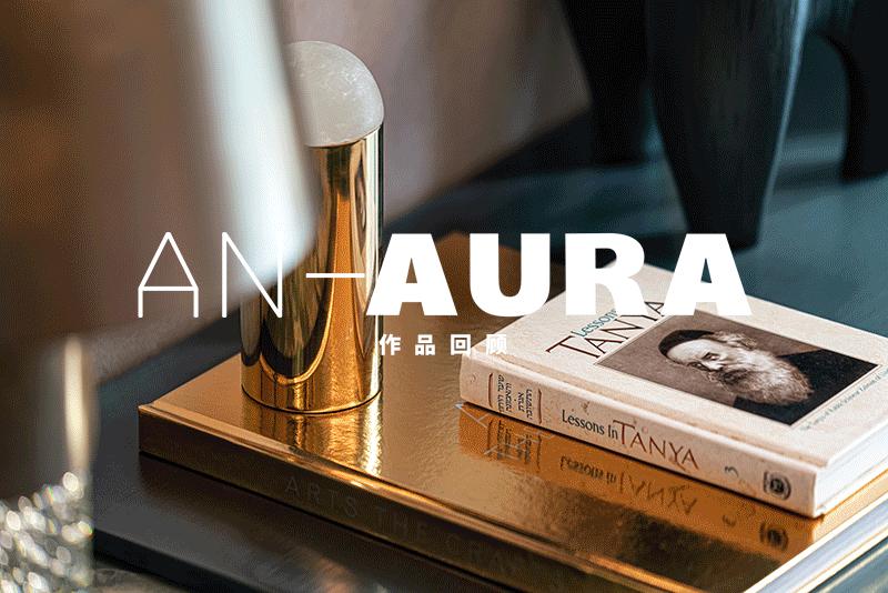 型格AN-AURA深圳6大空间设计作品集｜极致创意氛围
