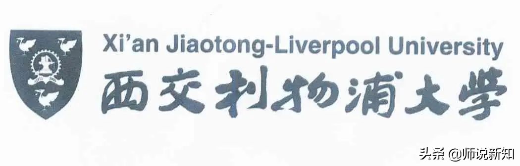 中外合作最牛学校,西交利物浦大学国内排名