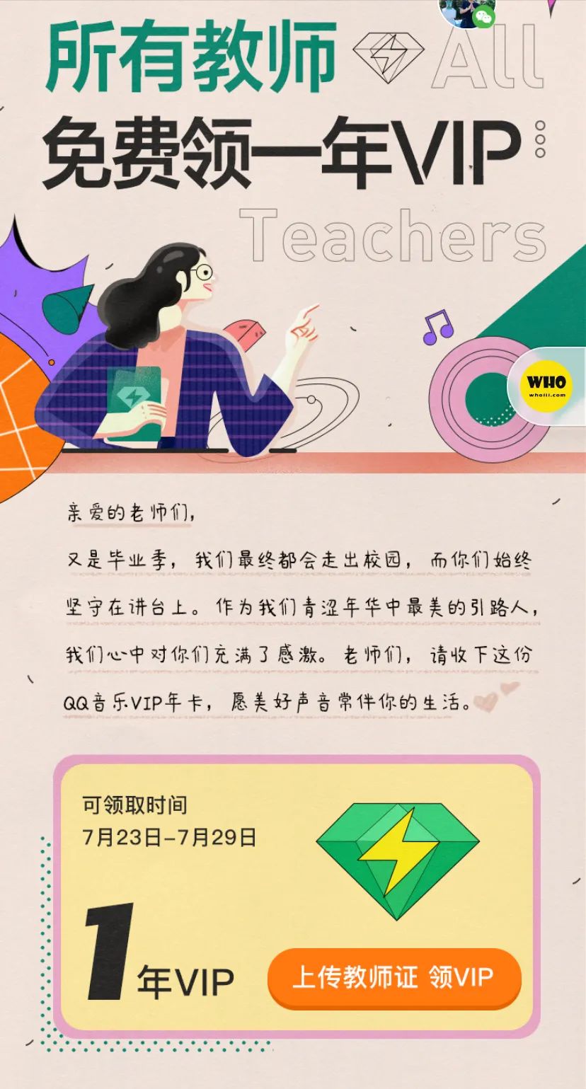 速领！免费一年QQ音乐VIP会员豪华绿钻（限教师）