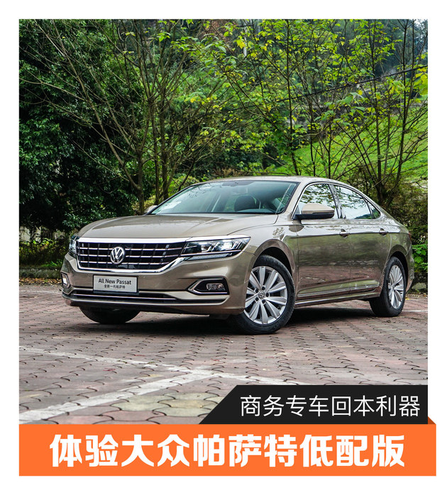 大众低配帕萨特 (大众新帕萨特低配)