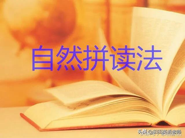 最全英语自然拼读规则,英语自然拼读法基本规则大全