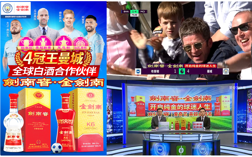 剑南春和曼城合作伙伴,剑南春和英超的关系