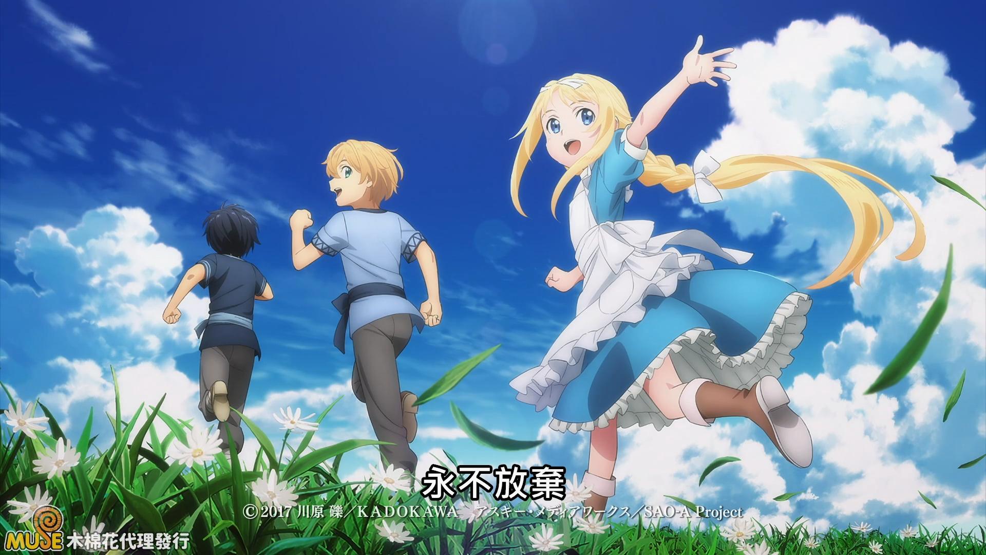 刀剑神域第4季最终章结局,刀剑神域大结局了吗