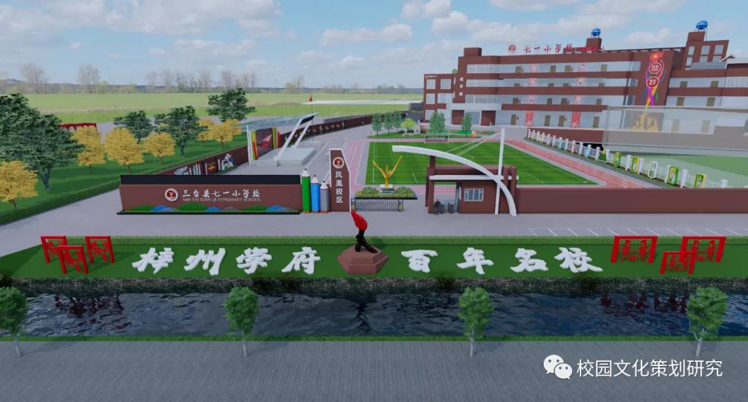 四川校园文化建设丨红心闪闪，学达天下—三台县七一小学文化建设