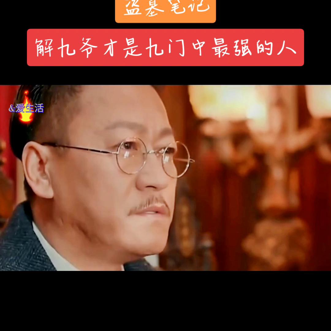 解九爷是九门中最不好对付的人！创作者大会#那奇kk苦咖啡