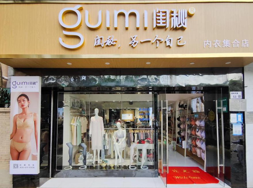 内衣加盟投资怎么样,加盟闺秘内衣多少加盟费