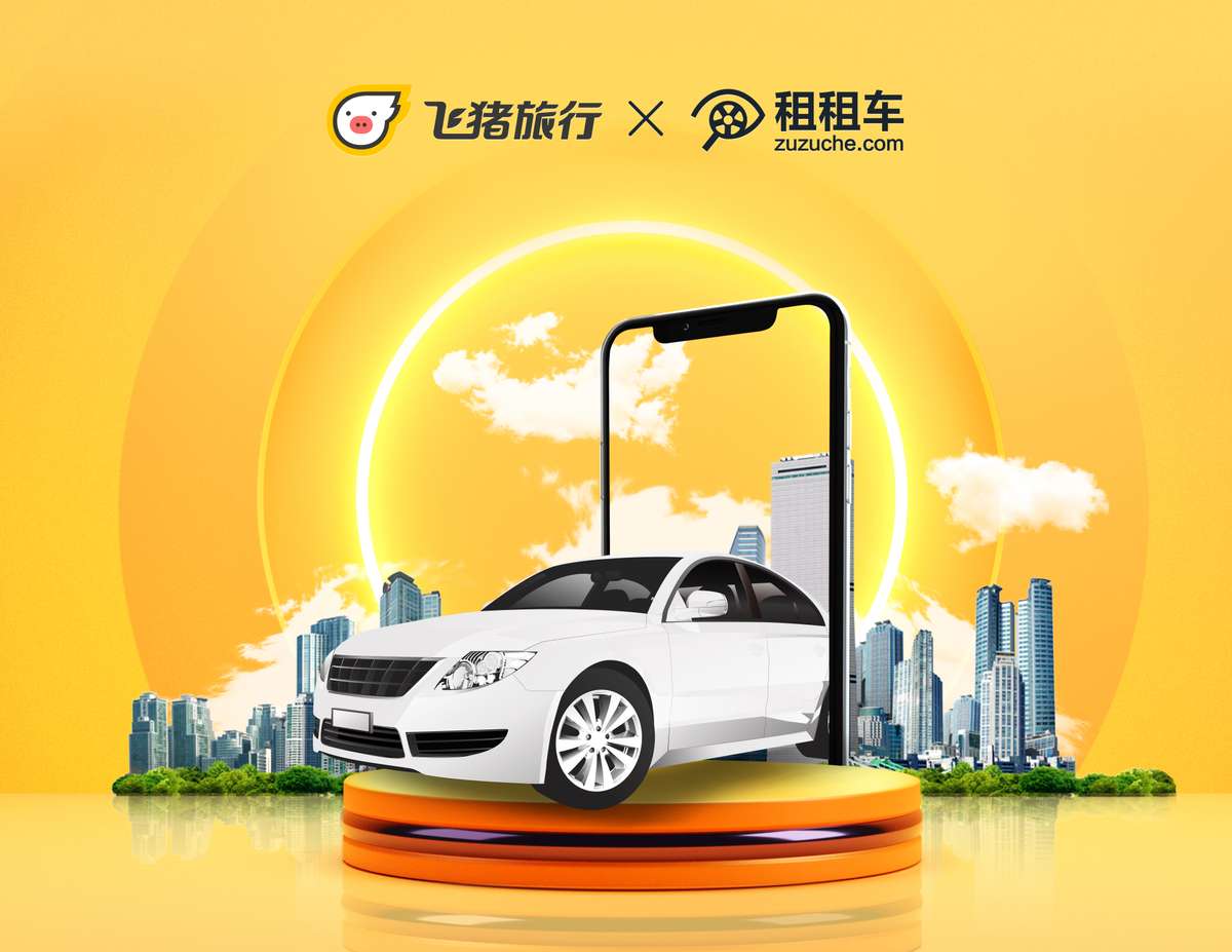 飞猪与租租车达成战略合作重庆市民租车旅游有了新选择