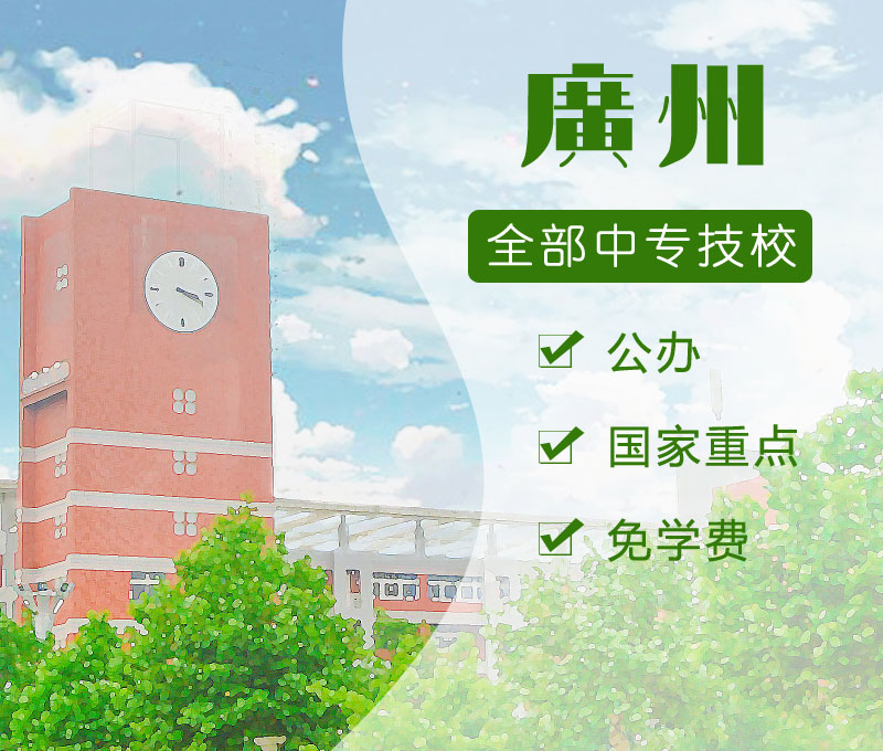 广州公办中专技工,广州市公办技校技工